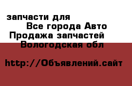 запчасти для Hyundai SANTA FE - Все города Авто » Продажа запчастей   . Вологодская обл.